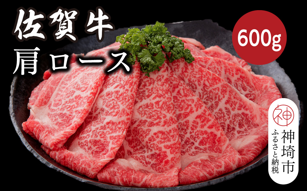 佐賀牛肩ロース 600g【佐賀牛 ブランド牛 牛肉 ロース肉 しゃぶしゃぶ すき焼き】(H116122)