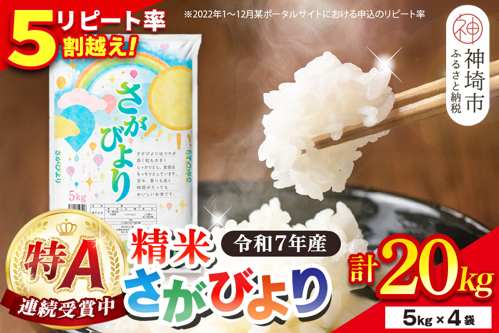 【令和7年産】さがびより 精米 20kg(5kg×4袋)【特A受賞米 人気 佐賀県産 ブランド米 増田米穀】(H015203)