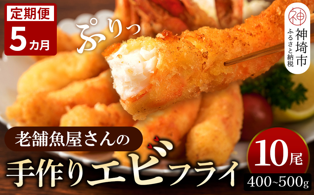 【5カ月定期便】創業45年「魚屋さんの手づくりエビフライ」10尾(400～500g)【海老フライ 夕食 おかず プリプリ 簡単 時短料理 揚げるだけ ふるさと納税】(H032124)