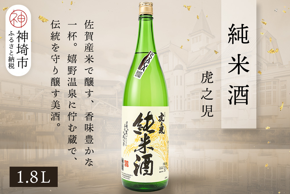 虎之児純米酒 1.8L【酒 日本酒 純米酒 金賞受賞 ふるさと納税】(H116183)