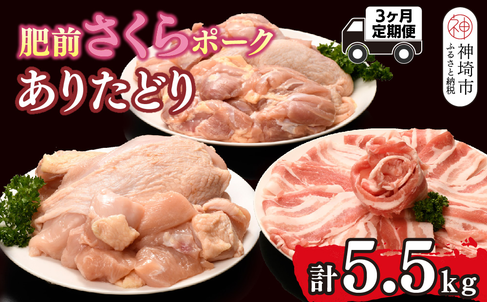 【3カ月定期便】ありたどり・肥前さくらポーク 計5.5kg【鶏むね肉 低脂肪 ダイエット 筋トレ たんぱく質 サラダチキン 豚肉 しゃぶしゃぶ スライス もも肉 ビタミンA ビタミンB2 佐賀 ブランド鶏 小包装】(H123119）