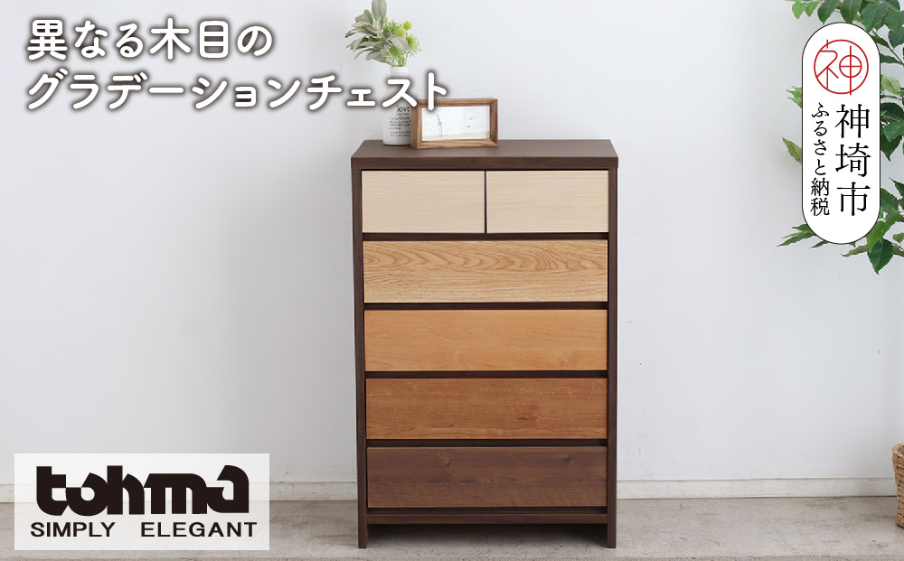 【東馬家具】カンザス 60チェスト BR【木目 天然素材 6段 グラデーション 収納力 上質 棚 完成品】(H060634)