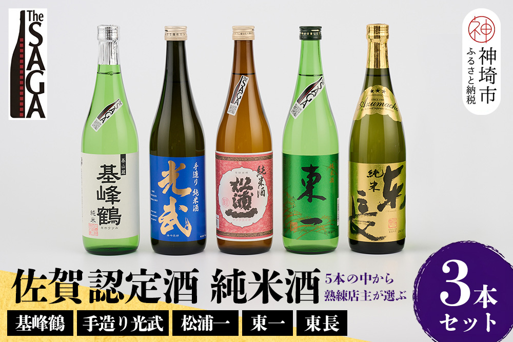 TheSAGA認定酒 純米酒おまかせ3本セット【佐賀認定酒 720ml 佐賀 佐賀ん酒 日本酒 冷酒 熱燗 飲み比べ 贈答】(H072169)