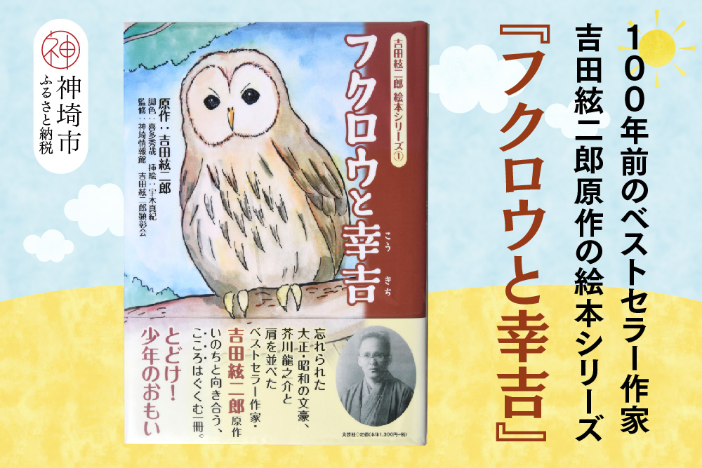 吉田絃二郎 絵本シリーズ1『フクロウと幸吉』【芥川龍之介 原作 再構成 挿絵 学生 幸福感 愛情 文豪 小説家 随筆家 佐賀県 教育】(H125101)