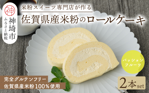 【プレミアム米粉ロールケーキ】パッションフルーツロール 2本セット【グルテンフリー 誕生日 洋菓子 焼菓子 パッションフルーツ】(H053314)