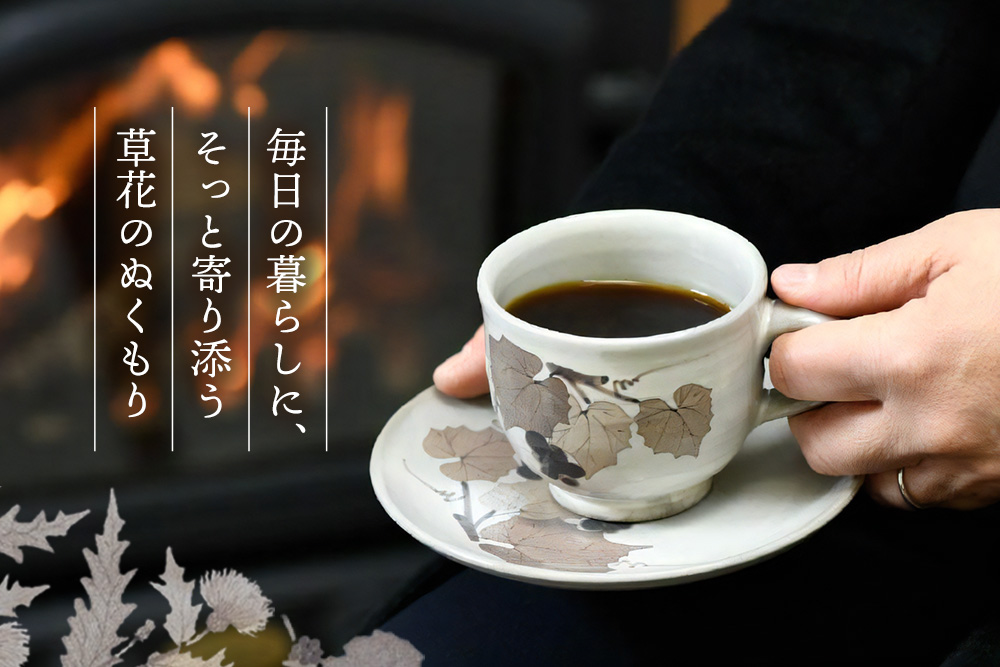 和紙染草花文珈琲碗 【日の隈窯 和紙染 和紙 佐賀 陶器 窯元 陶芸作家 コーヒーカップ ソーサー】(H025104)
