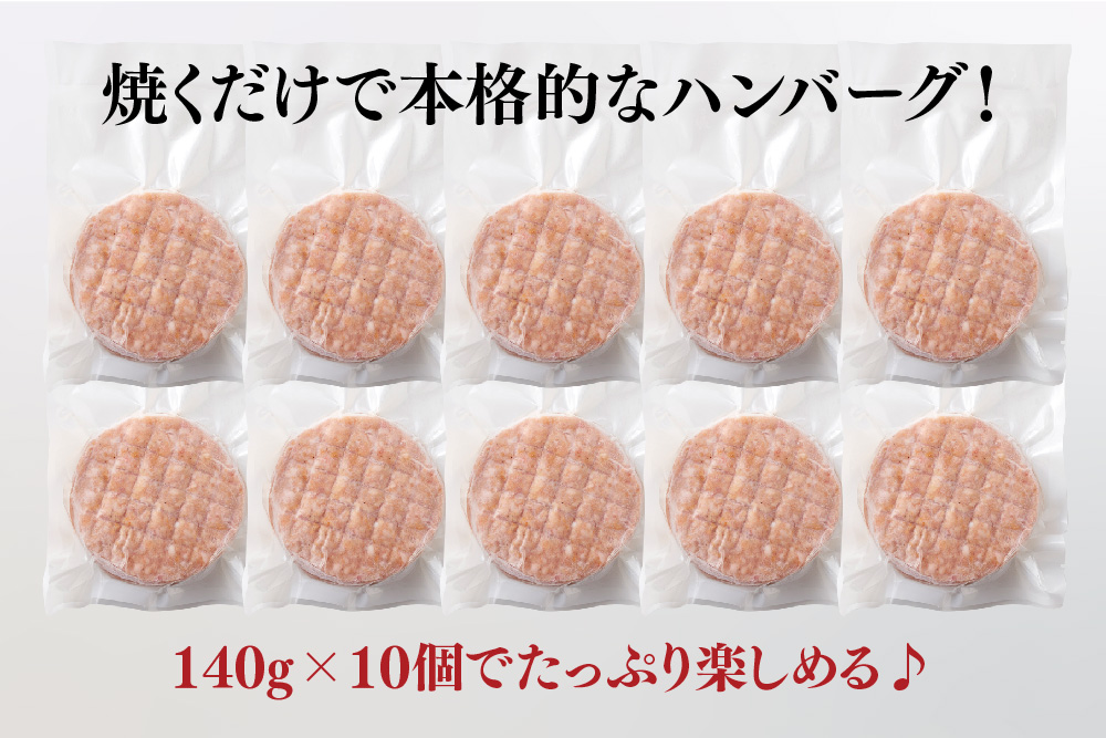 網目入り！佐賀牛合挽生ハンバーグ 10個セット(140g×10P)【ハンバーグ 佐賀牛 冷凍 おかず 簡単調理 ストック 個包装】(H112343)