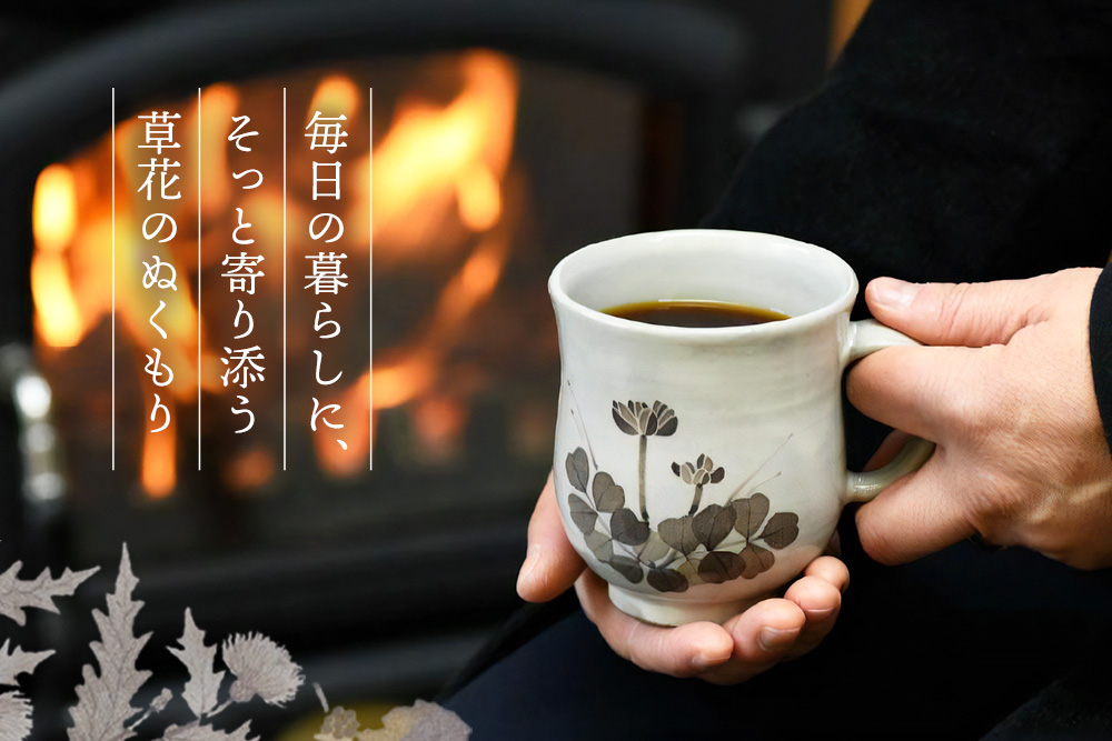 和紙染草花文マグカップ(大) 【日の隈窯 和紙染 和紙 佐賀 陶器 粉引き 草花 窯元 陶芸作家 マグカップ】(H025106)