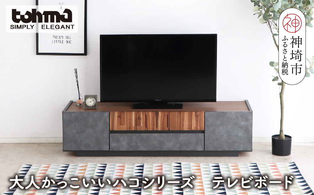 【東馬家具】クリート TV 140 CL【美しさ モダン 空間作り ワンランク上 贅沢 アカシア材 コンクリート調 完成品】(H060618)