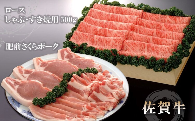 佐賀牛ロースしゃぶ・すき焼用500gと肥前さくらポークセット 【豚肉
