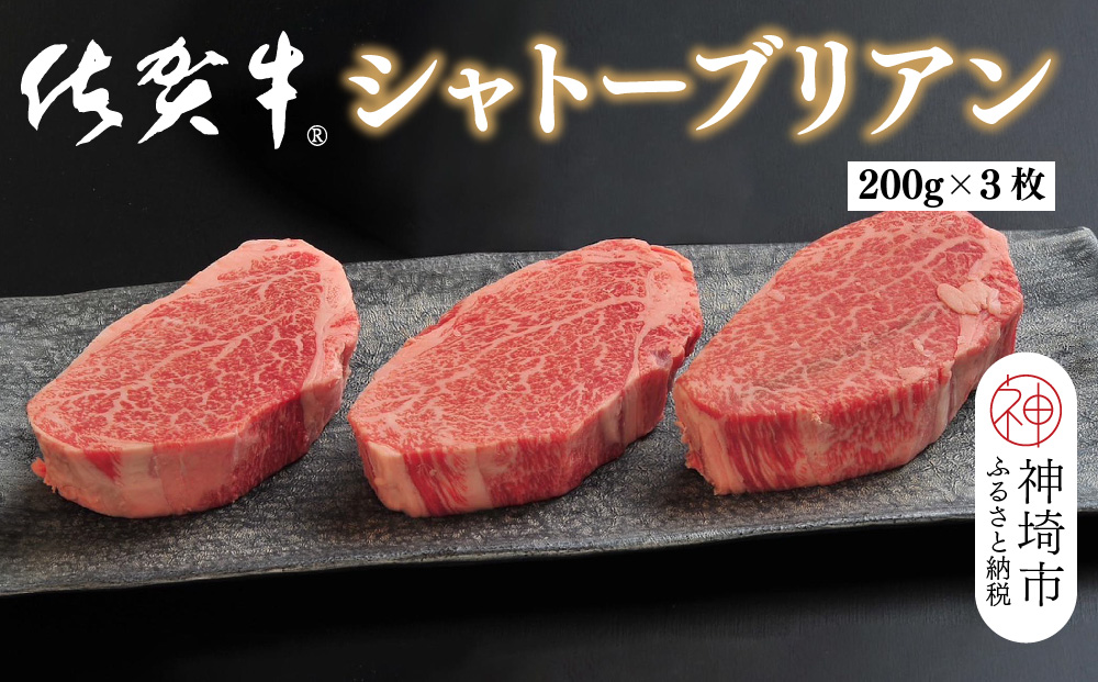 佐賀牛シャトーブリアン(200g×3枚)【佐賀牛 ブランド牛 国産牛 記念日 お祝い ご褒美 真空パック ふるさと納税】(H107109)