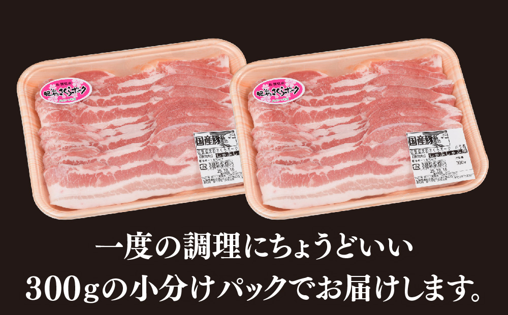 肥前さくらポーク しゃぶしゃぶ用 豚バラ 600g【やわらかい 脂 甘み 豚肉 肉巻きおにぎり 薄切り 小分け 佐賀県 キメ細かい 柔らかい 臭みが少ない】(H123110)