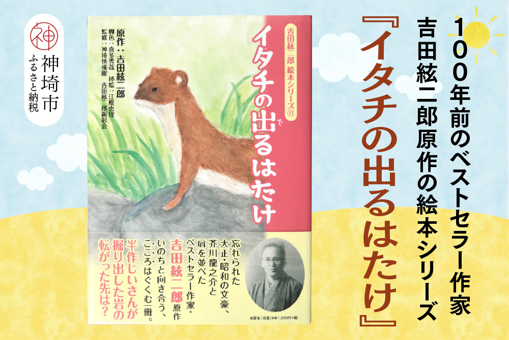 吉田絃二郎 絵本シリーズ11『イタチの出るはたけ』【芥川龍之介 原作 再構成 挿絵 学生 幸福感 愛情 文豪 小説家 随筆家 佐賀県 教育】(H125111)