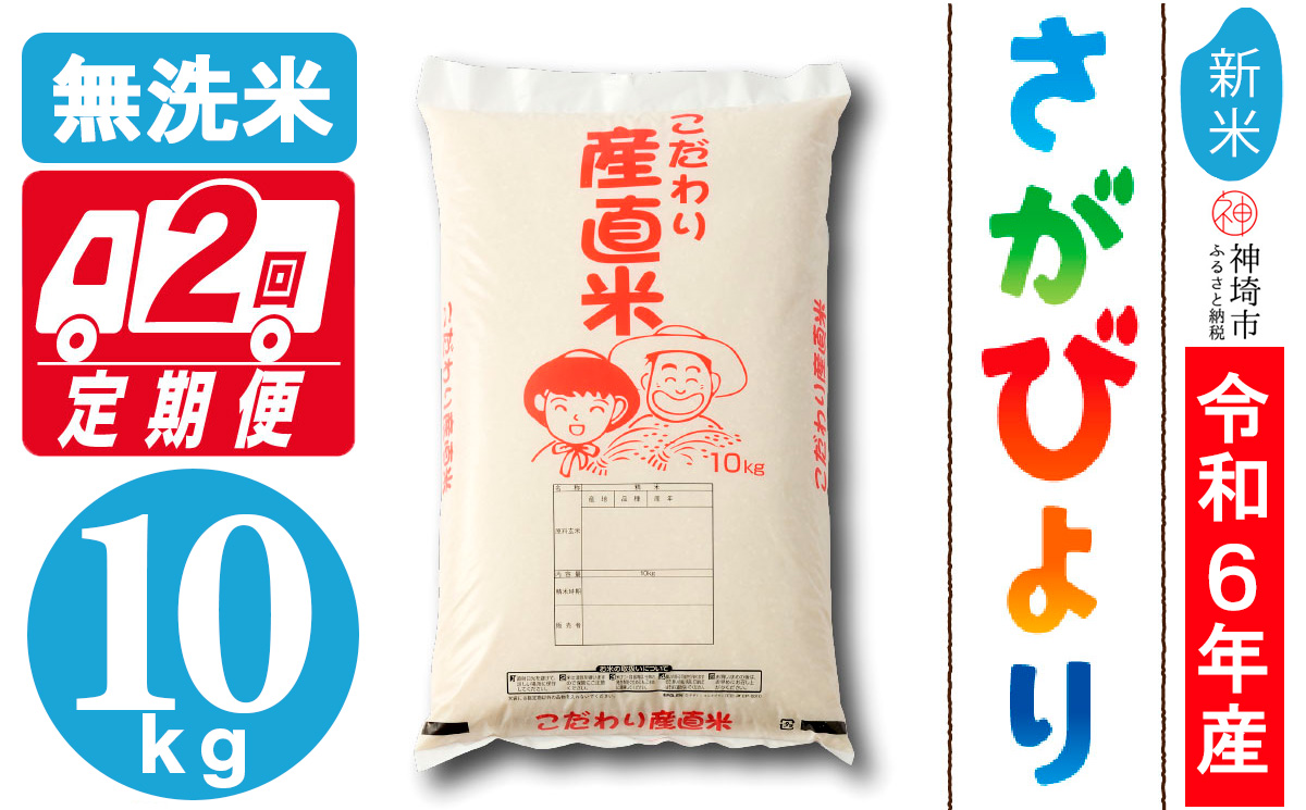 【令和6年産 新米】さがびより無洗米 10kg【2ヶ月定期便】【米 10kg×2 お米 コメ おいしい ランキング 人気 国産 ブランド 地元農家】(H061319)