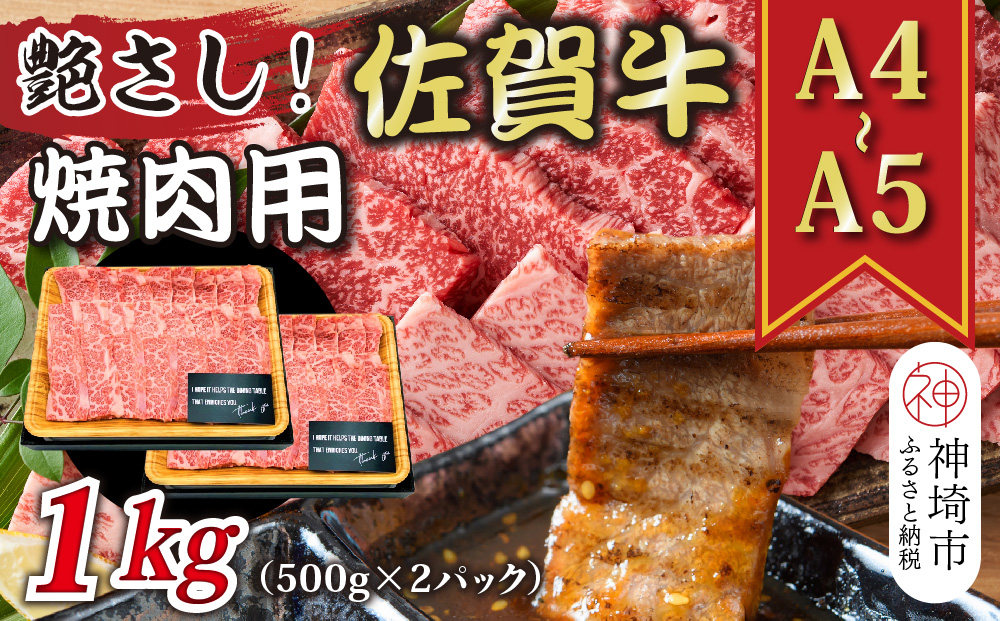 【先行受付 R6年12月中旬より発送】艶さし！【A4～A5】佐賀牛焼肉用 1kg(500g×2P)【肉 牛肉 ブランド牛 黒毛和牛 ふるさと納税】(H112112)