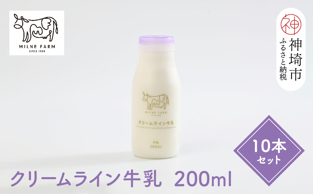 ミルン牧場の特選牛乳 200ml×10本セット(H102101)