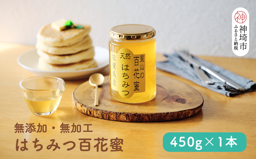 国産はちみつ(神埼産)百花蜜 450g 【贈り物 黄金色 自家製 疲労回復 美容 栄養 花の蜜 純粋 九州産】(H050127)