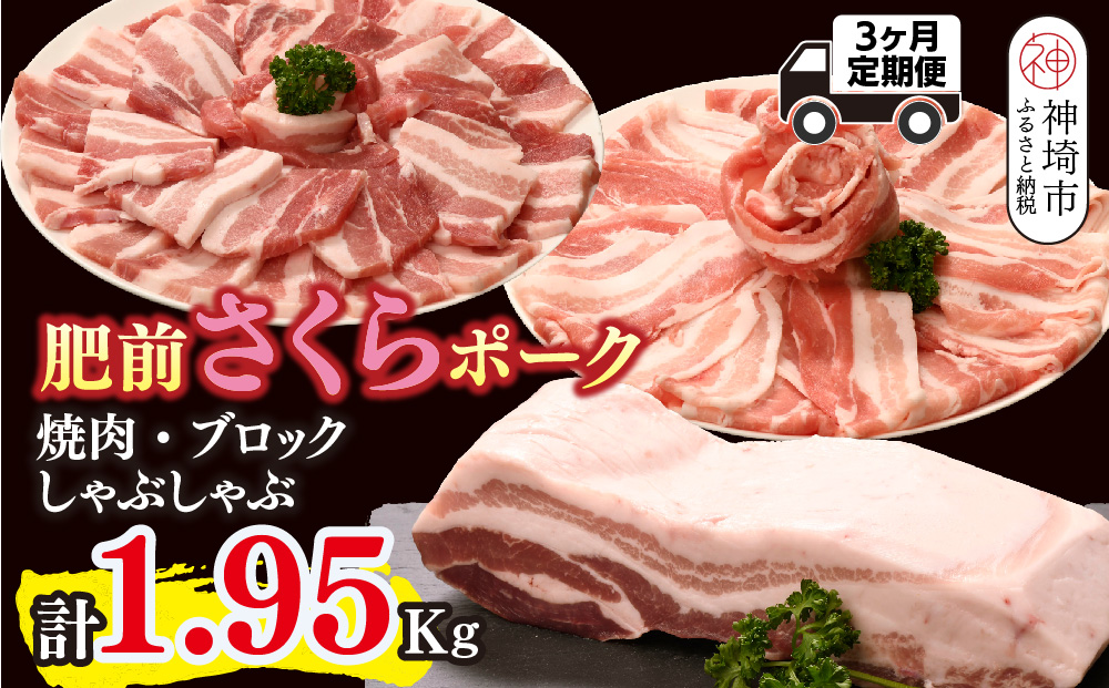 【3カ月定期便】肥前さくらポーク 焼肉・しゃぶしゃぶ・ブロック 計1.95kg【豚肉 やわらかい 甘み 小分け スライス ブロック ブランド肉 佐賀県 美味しい キメ細かい】(H123116)