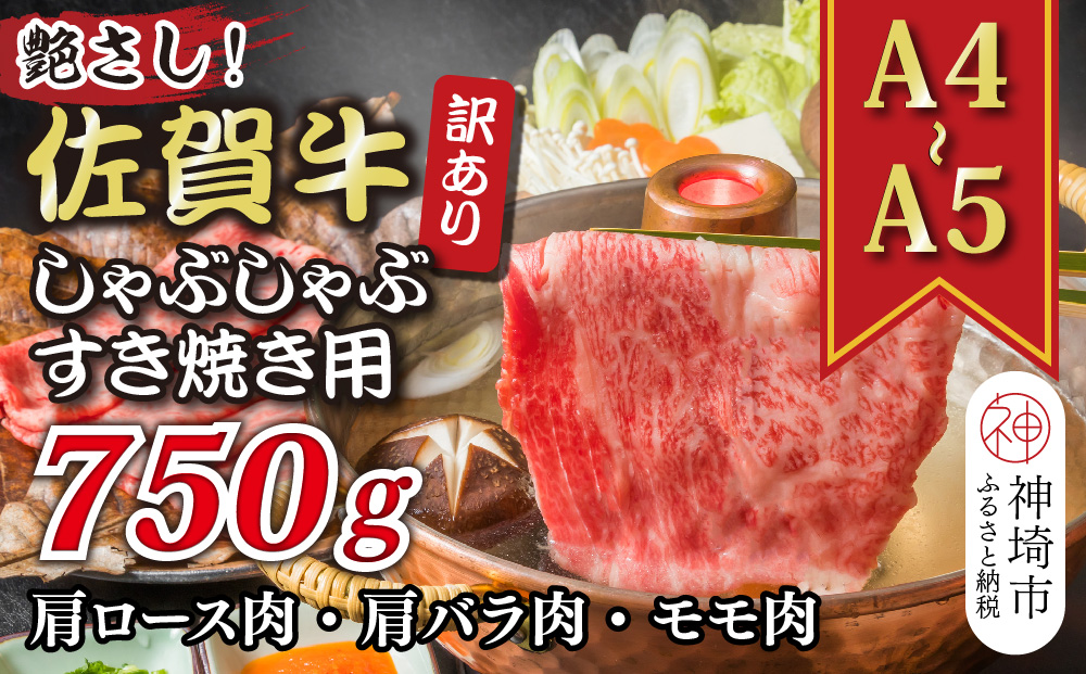 訳あり！艶さし！【A4～A5】佐賀牛しゃぶしゃぶすき焼き750gセット【肉 牛肉 ブランド牛 黒毛和牛 ふるさと納税】(H112129)