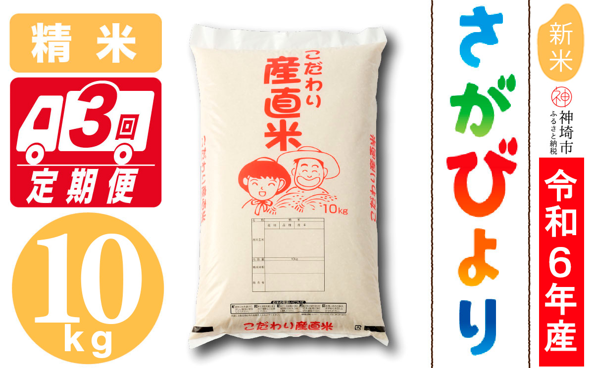 【令和6年産 新米】さがびより 精米 10kg【3ヶ月定期便】【米 10kg お米 コメ おいしい ランキング 人気 国産 ブランド 地元農家】(H061348)