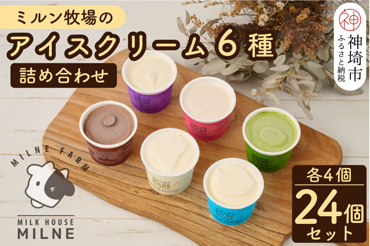 『ミルン牧場のアイスクリーム』24個詰め合わせ(6種類×4個)(H102118)
