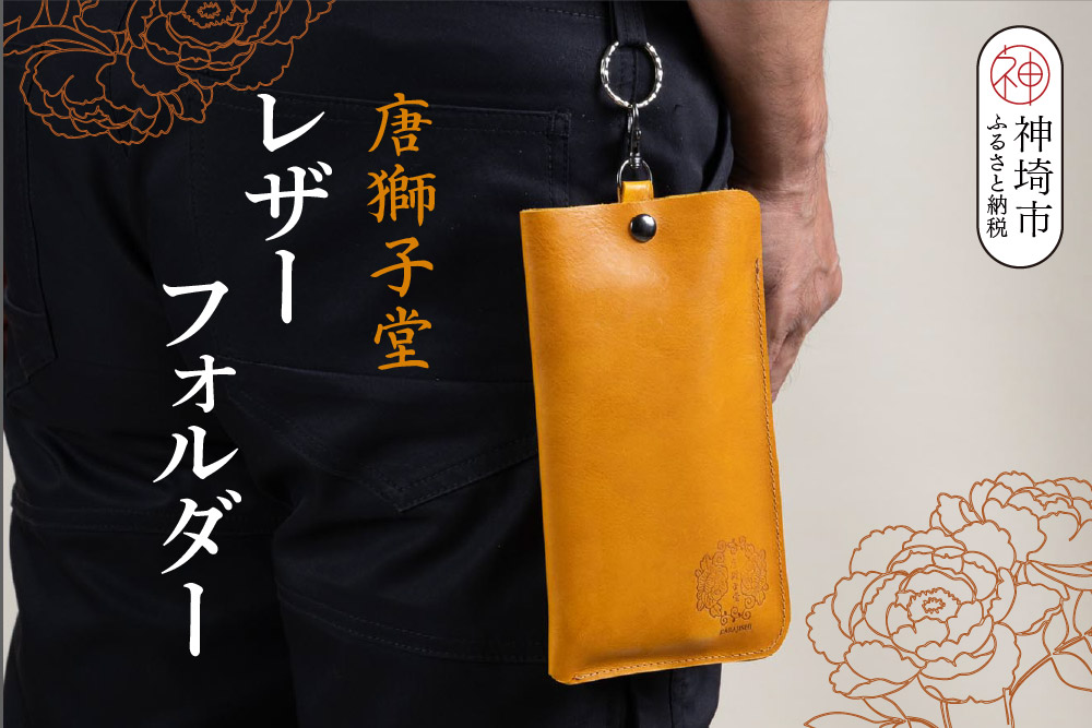 【唐獅子堂】レザーフォルダー【革 牛革 本革 手作り 蛙 龍神様 神埼市 パワースポット 石橋物 無事帰る 福帰る 若返る】(H087144)