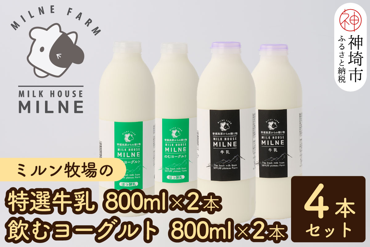 『ミルン牧場の特選牛乳＆飲むヨーグルト』のセット800ml×各2本(計4本)(H102116)