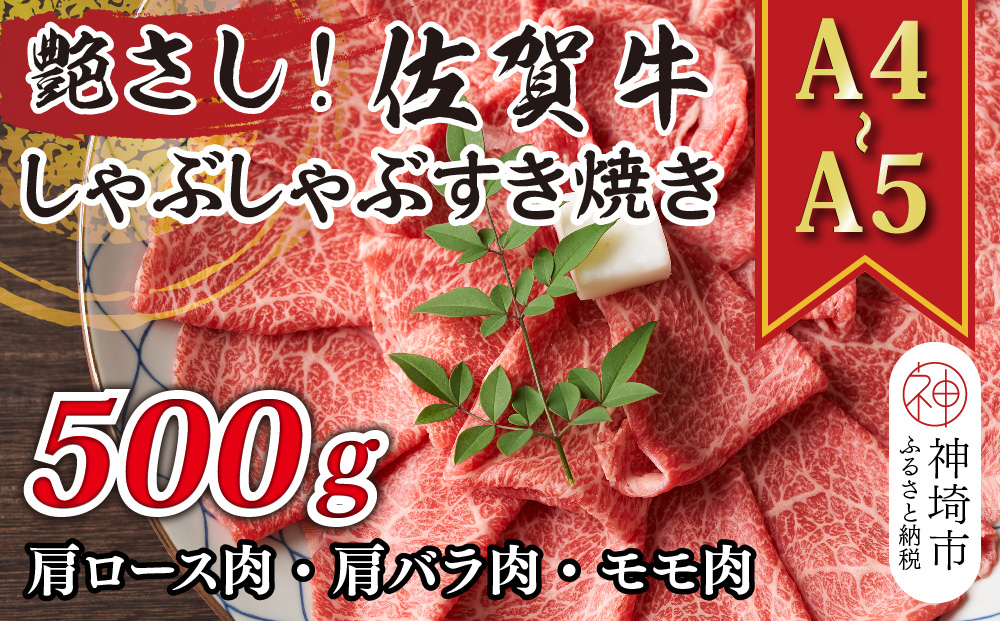 艶さし！【A4～A5】佐賀牛しゃぶしゃぶすき焼き用(肩ロース肉・肩バラ肉・モモ肉)500g【肉 牛肉 ブランド牛 黒毛和牛 ふるさと納税】(H112108)