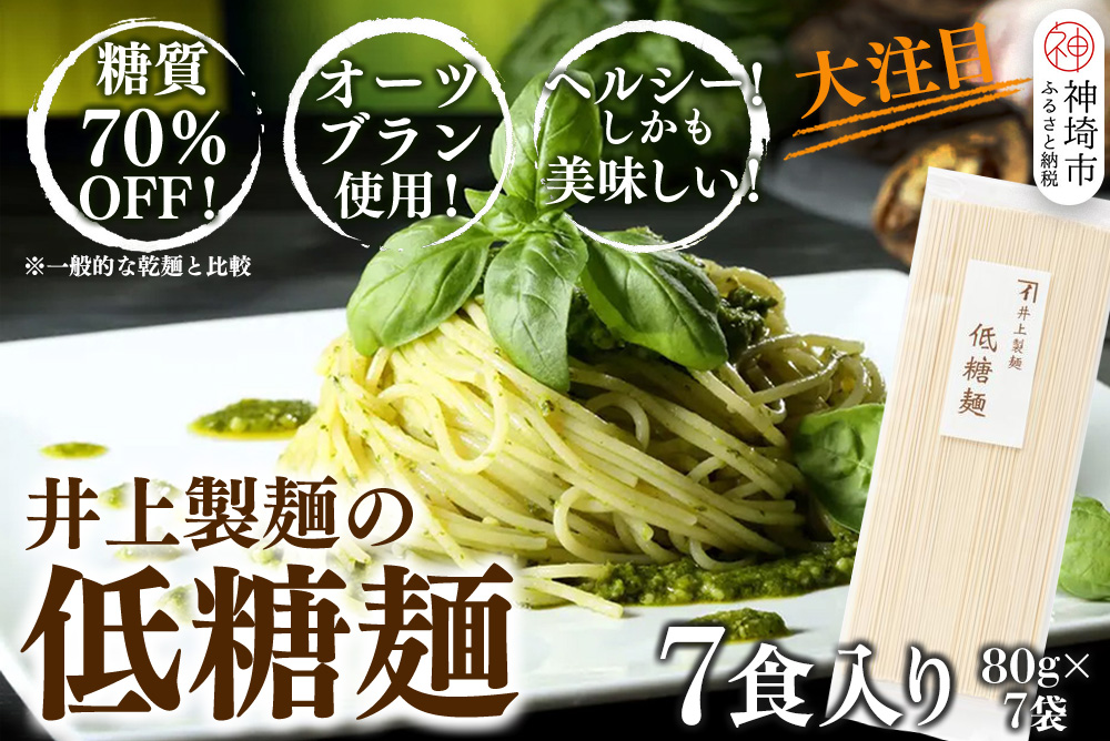 低糖麺 7入 【九州 佐賀県 名産品 神埼めん 糖質70％OFF 低糖質麺 糖質制限の方 ダイエットにおすすめ】(H057126)
