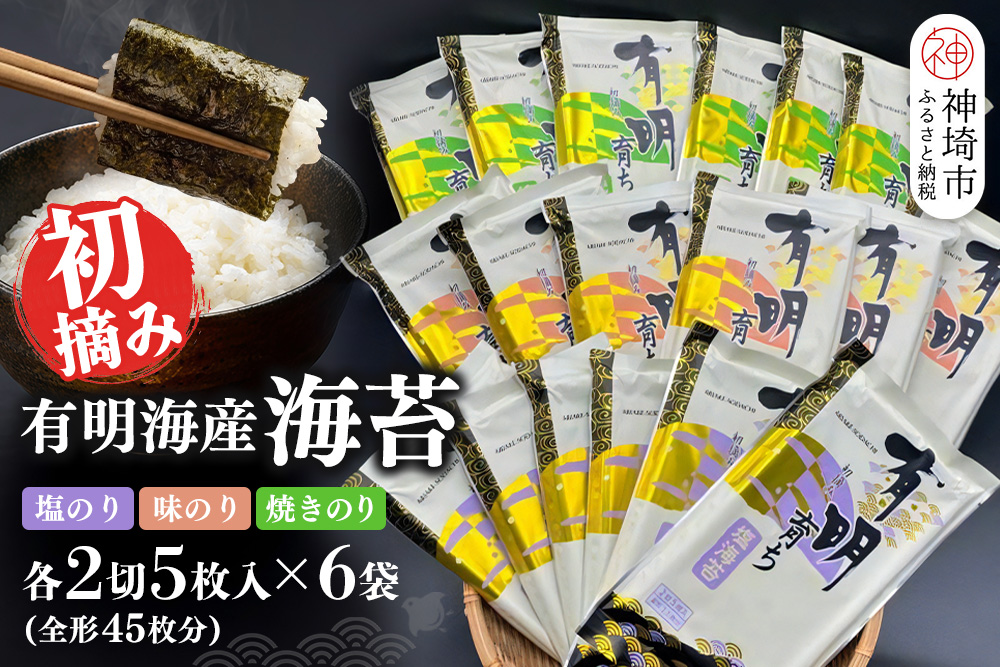 【スピード発送】初摘み海苔 F-SAY57【のり パリッと 有明海産 旨味 塩味 味付 焼き 極上 絶品 ミネラル 天然塩】(H029122)