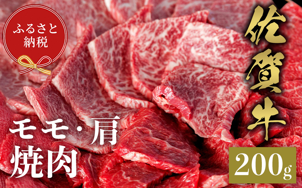 【和牛セレブ】佐賀牛 焼肉モモ・肩 200g【肉 ブランド牛 和牛 牛肉 ふるさと納税】(H113105)