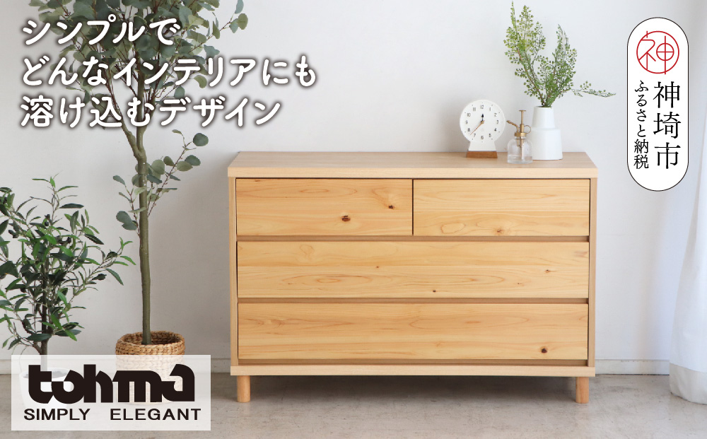 【東馬家具】チプレ 110チェスト【天然 ヒノキ シンプル 国産 自然素材 安心 安全 品質 ナチュラル 収納力 インテリア 完成品 脚のみ取付】(H060633)