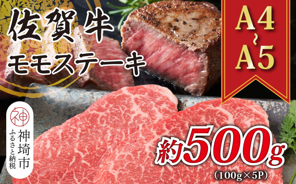 【A4～A5】佐賀牛モモステーキ 約500g(100g×5P)【肉 牛肉 ブランド牛 黒毛和牛 ステーキ肉 ふるさと納税】(H112101)