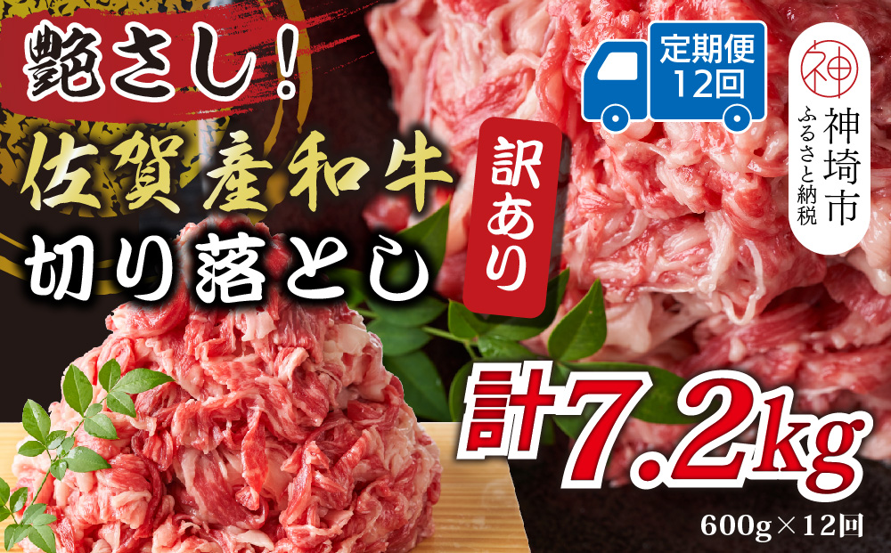 【12か月定期便】訳あり！艶さし！佐賀産和牛切り落とし 600g×12回【肉 牛肉 ブランド牛 黒毛和牛 ふるさと納税】(H112317)