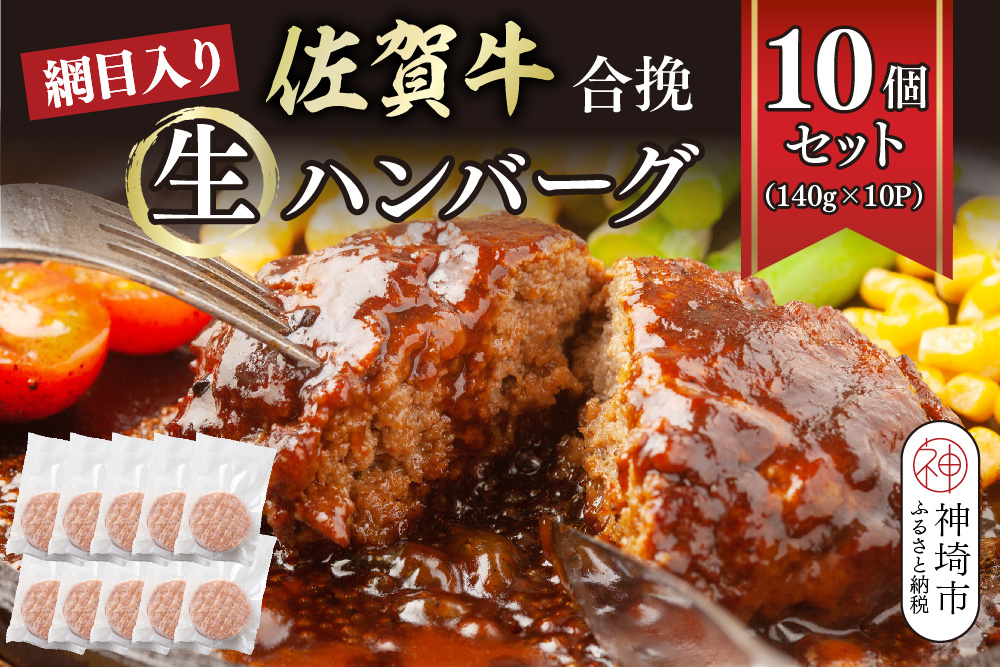 網目入り！佐賀牛合挽生ハンバーグ 10個セット(140g×10P)【ハンバーグ 佐賀牛 冷凍 おかず 簡単調理 ストック 個包装】(H112343)