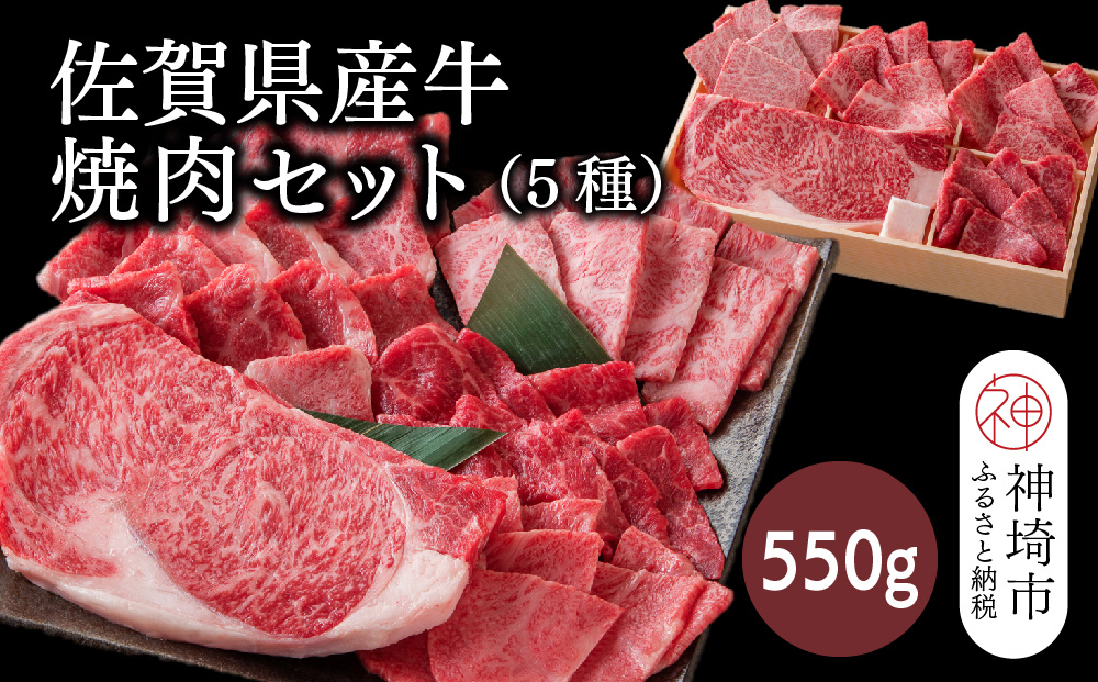 佐賀県産牛 焼肉セット550g(5種)【佐賀牛 佐賀和牛 牛肉 赤身 カルビ ステーキ 焼肉】(H116115)