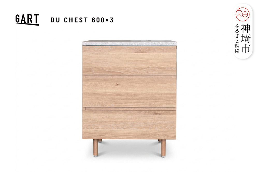 ドゥーロ チェスト 600×3【完成品 石柄 脚付き 収納家具 3段 スリム ナチュラル】(H062366)