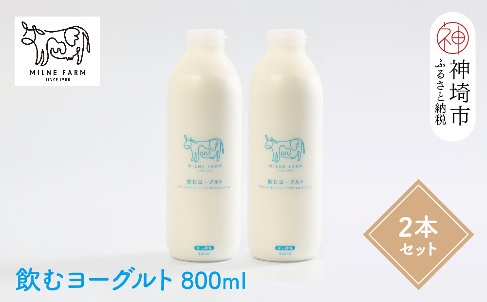 『ミルン牧場の飲むヨーグルト』800ml×2本(H102112)