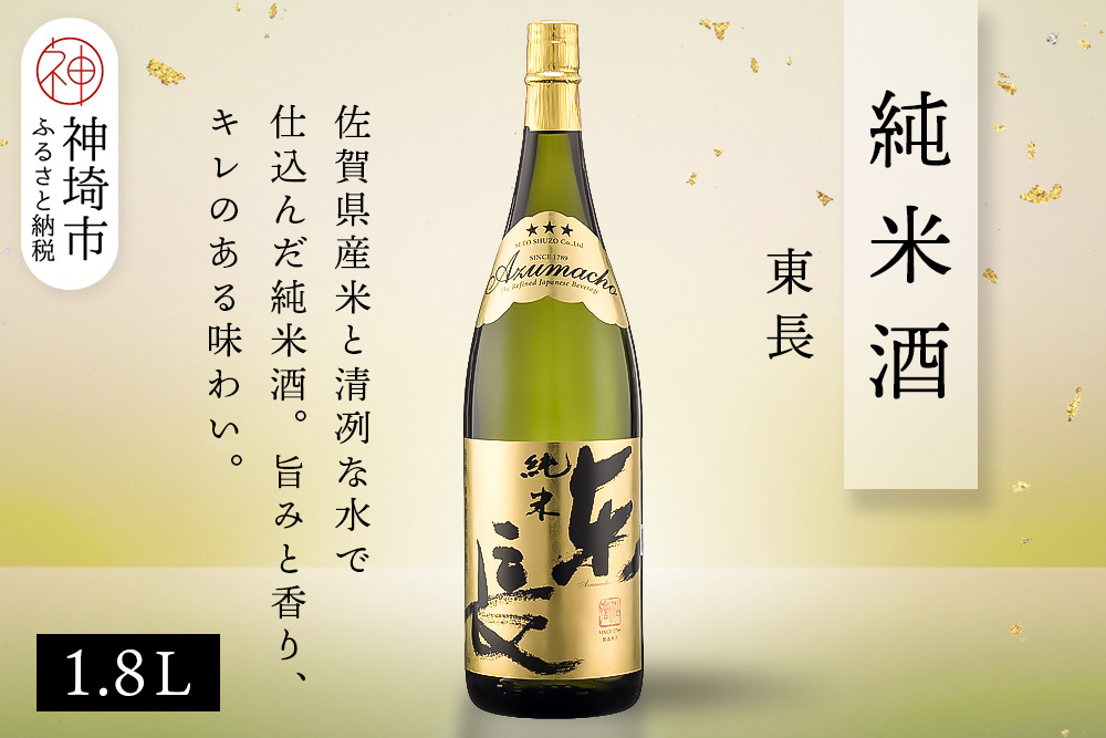 純米東長 1.8L【酒 日本酒 芳醇 キレ 伝統手法 純米酒 ふるさと納税】(H116173)