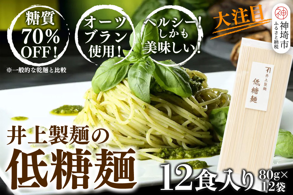 低糖麺 12入 【九州 佐賀県 名産品 神埼めん 糖質70％OFF 低糖質麺 糖質制限の方 ダイエットにおすすめ】(H057123)