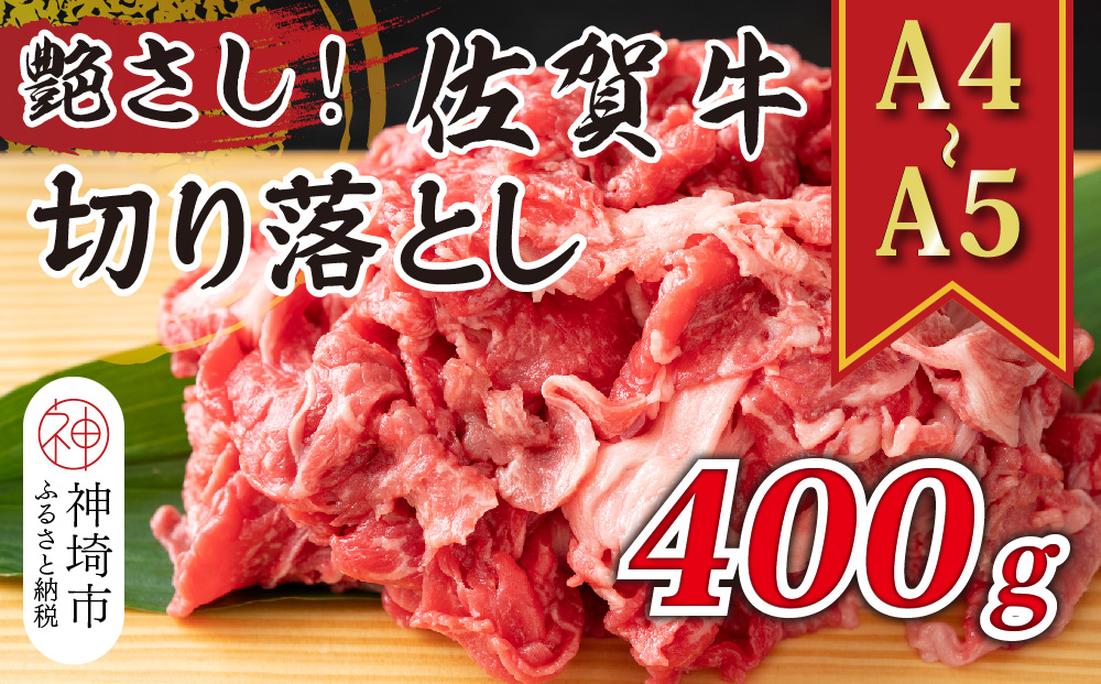 【先行受付 R6年12月中旬より発送】艶さし！【A4～A5】佐賀牛切り落とし 400g【肉 牛肉 ブランド牛 黒毛和牛 ふるさと納税】(H112122)