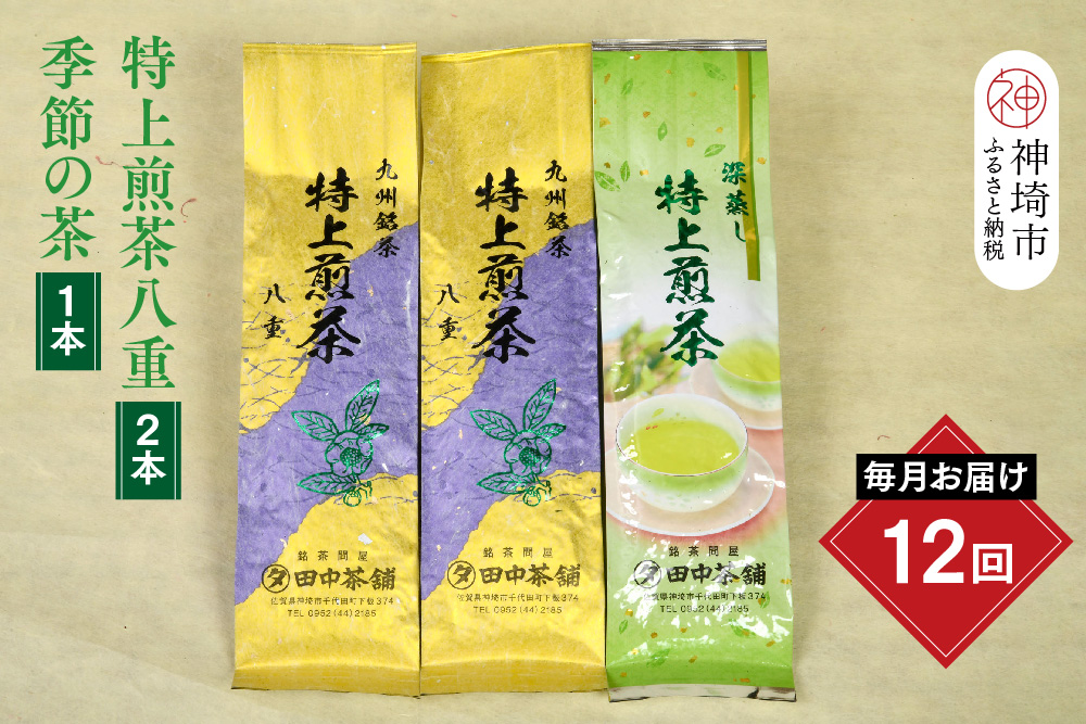 【毎月お届け12回】特上煎茶八重2本と季節のお茶1本(合計100g×3本)【田中茶舗 銘茶問屋 特上煎茶 八重 100g サエミドリ 甘い口当たり うま味 渋み 深み 九州】(H047121)