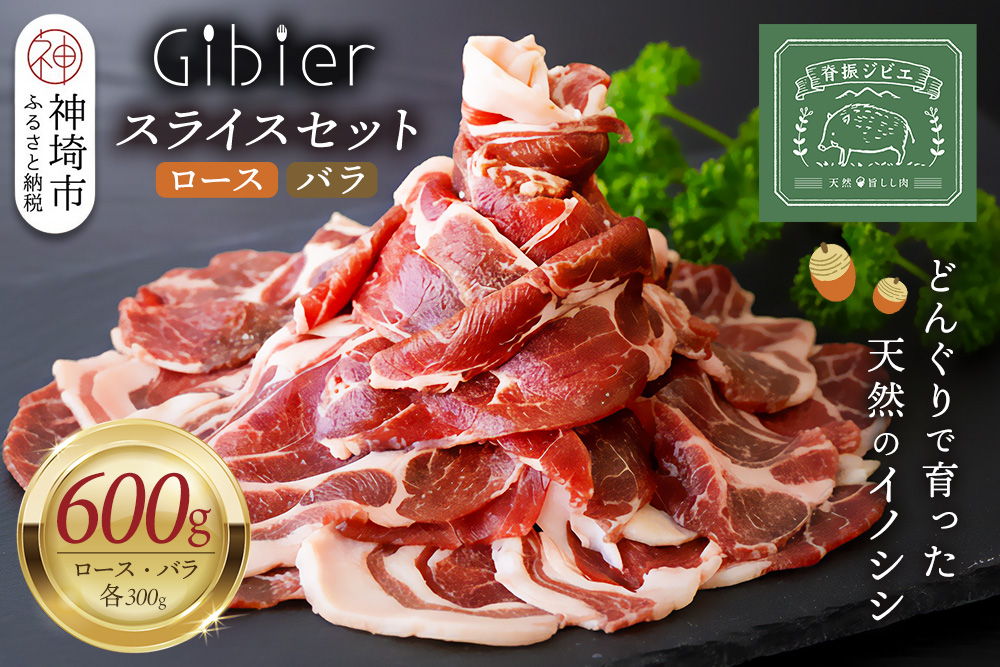 脊振ジビエ イノシシ肉スライスセット ロース＆バラ 約600g【脊振 ジビエ イノシシ肉 ロース バラ】(H059119)