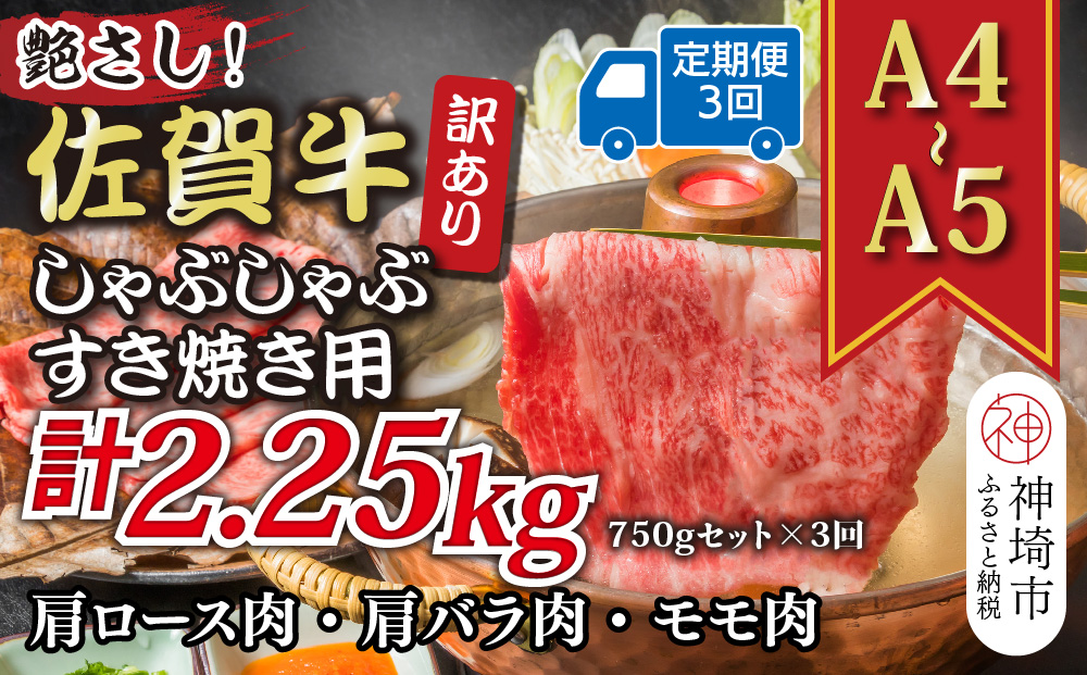 【3か月定期便】訳あり！艶さし！【A4〜A5】佐賀牛しゃぶしゃぶすき焼き 750gセット×3回【肉 牛肉 ブランド牛 黒毛和牛 ふるさと納税】(H112297)