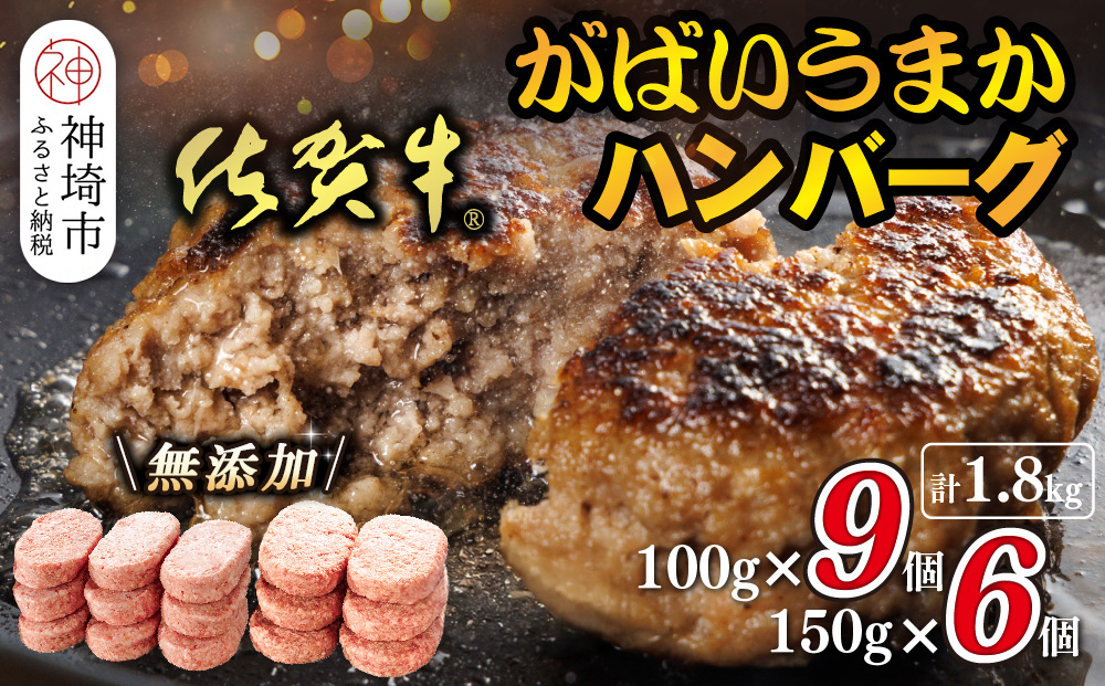 佐賀牛がばいうまかハンバーグ(100g×9個+150g×6個)【佐賀県産 国産 佐賀牛 肉 お肉 牛肉 豚肉 冷凍 無添加】(H118103)