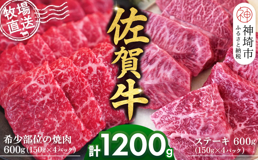 佐賀牛 希少部位焼肉用150g×4パック計600g ステーキ150g×4パック計600g【佐賀牛 焼肉 スライス ひとくち ステーキ 牧場直送 赤身肉 食べ比べ 小分け】(H122121)