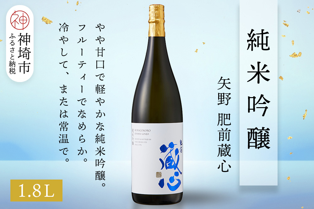矢野肥前蔵心純米吟醸 1.8L【酒 日本酒 やや甘口 フルーティー 純米吟醸酒 成人祝い ふるさと納税】(H116167)