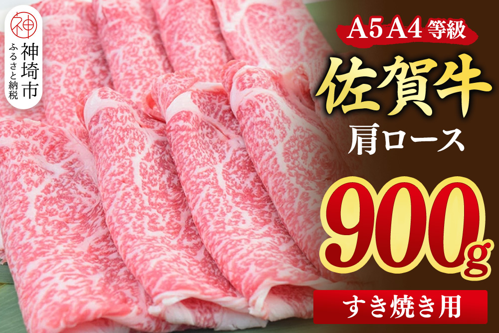 【スピード発送】佐賀牛 肩ローススライス すき焼き用 900g(450g×2)【すき焼き用牛肉 希少 国産和牛 牛肉 肉 牛 すき焼き 肩ロース】(H085215)
