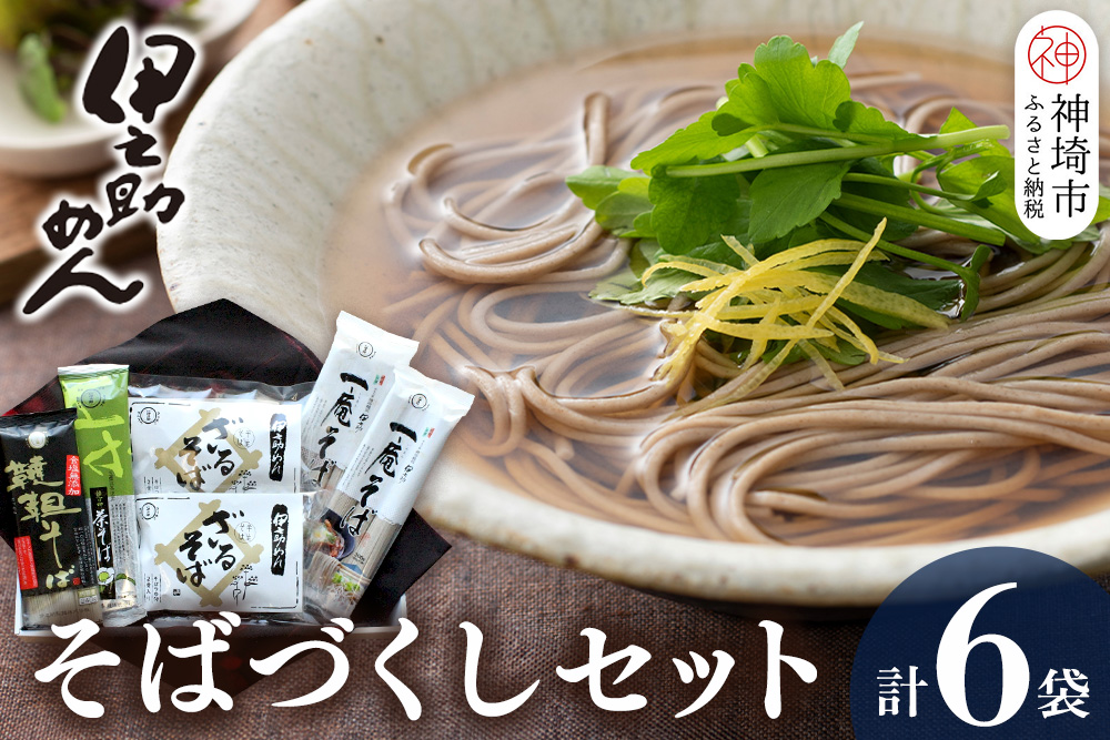 伊之助めんのそばづくしセット【麺 のし お中元 お歳暮 贈り物 ギフト 食べ比べ 健康 無添加】(H019105)