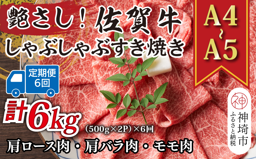 【6か月定期便】艶さし！【A4〜A5】佐賀牛しゃぶしゃぶすき焼き用(ロース肉・肩バラ・モモ肉) 1kg(500g×2P)×6回【肉 牛肉 ブランド牛 黒毛和牛 ふるさと納税】(H112304)